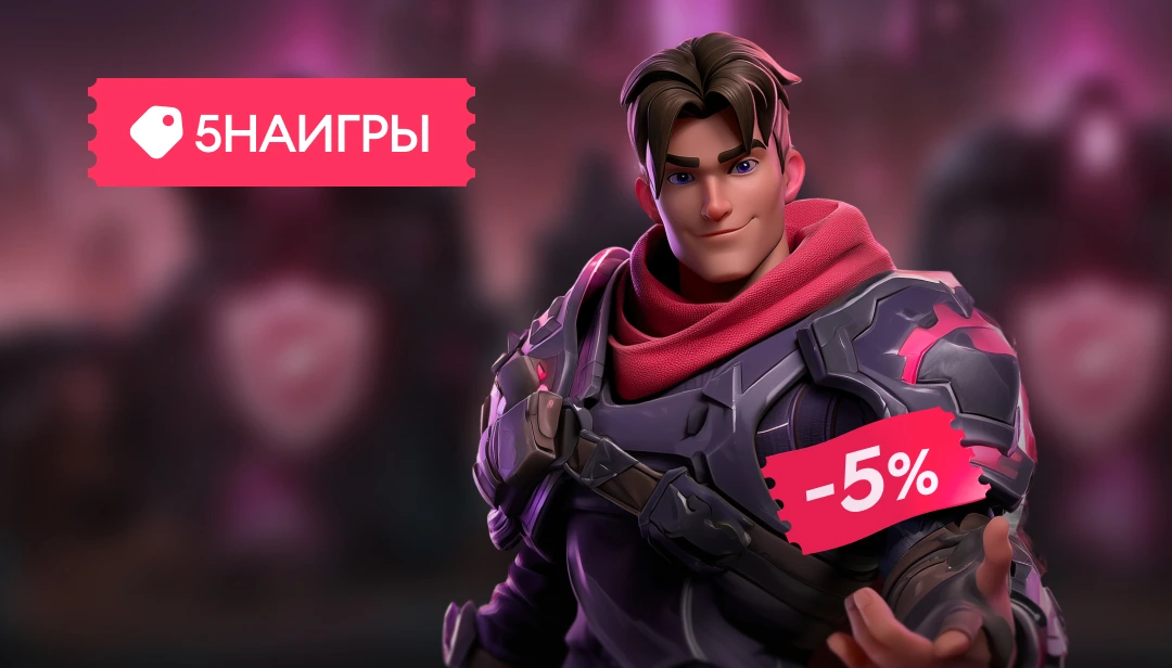 Промокод 5НАИГРЫ